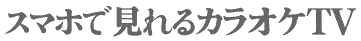 カラオケTV